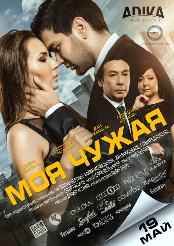  Моя чужая 