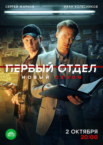 Первый отдел 1-5 сезон (2020)