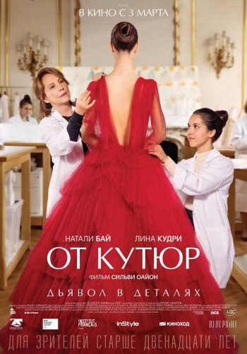  От кутюр 