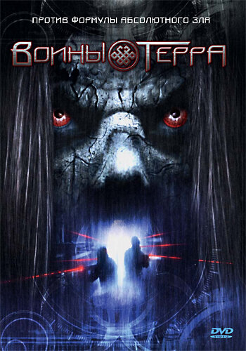  Воины Терра 