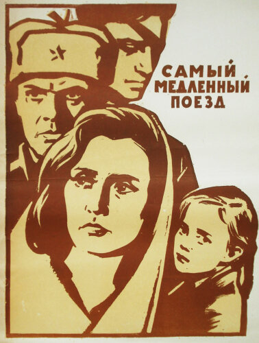  Самый медленный поезд 