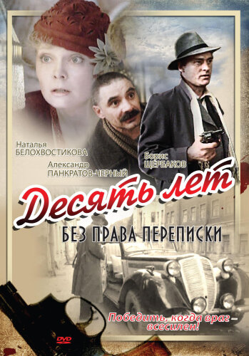  Десять лет без права переписки 