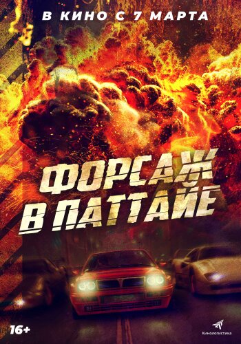  Форсаж в Паттайе 