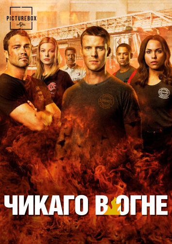  Чикаго в огне 