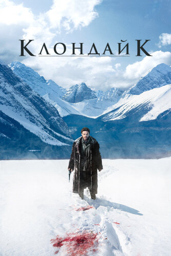  Клондайк 