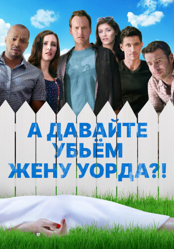  А давайте убьем жену Уорда?! 