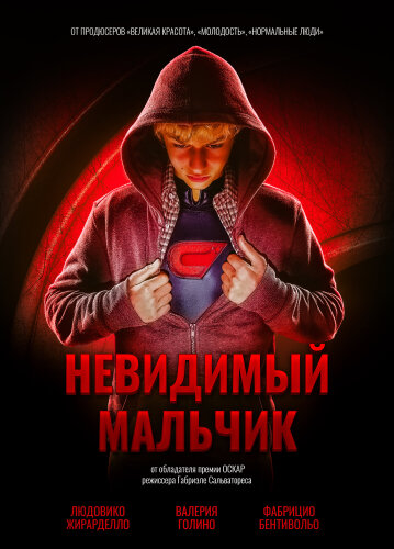 Невидимый мальчик 