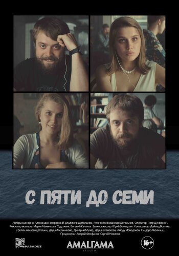  С пяти до семи 