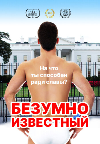 Безумная знаменитость 