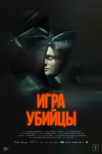  Игра убийцы 