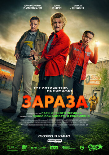  Зараза 