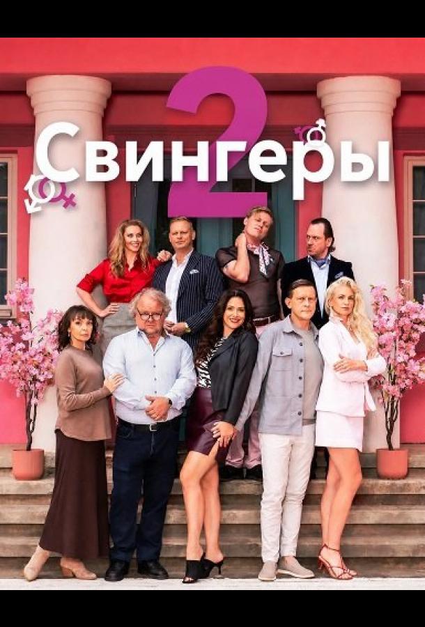 Свингеры 2