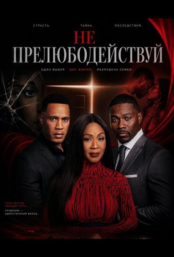 Не прелюбодействуй
