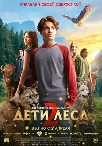  Дети леса 2 