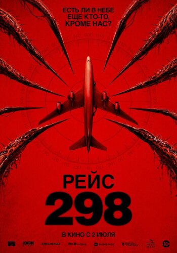 Рейс 298