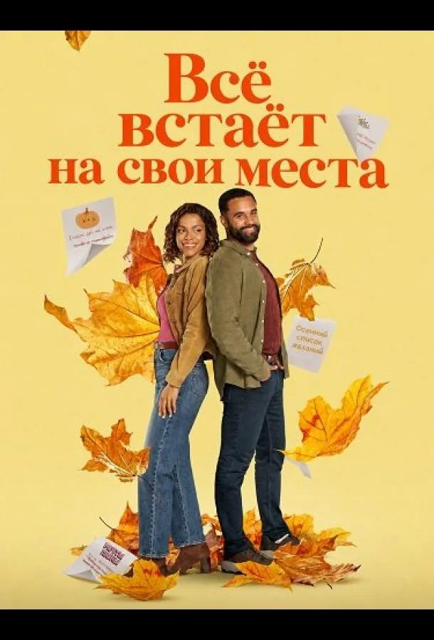 Всё встаёт на свои места